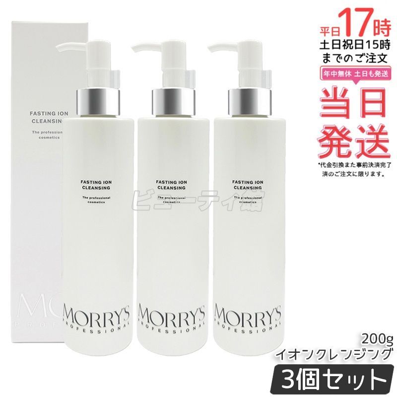 【3個セット】morry's professional ファスティングイオンクレンジング 200g*3｜【国内正規品・送料無料】ジェルタイプ 発酵成分配合 68%美容液成分 肌負担を抑えてメイクオフ 日本製