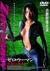 【中古】 Zero WOMAN 最後の指令 [レンタル落ち] [DVD]