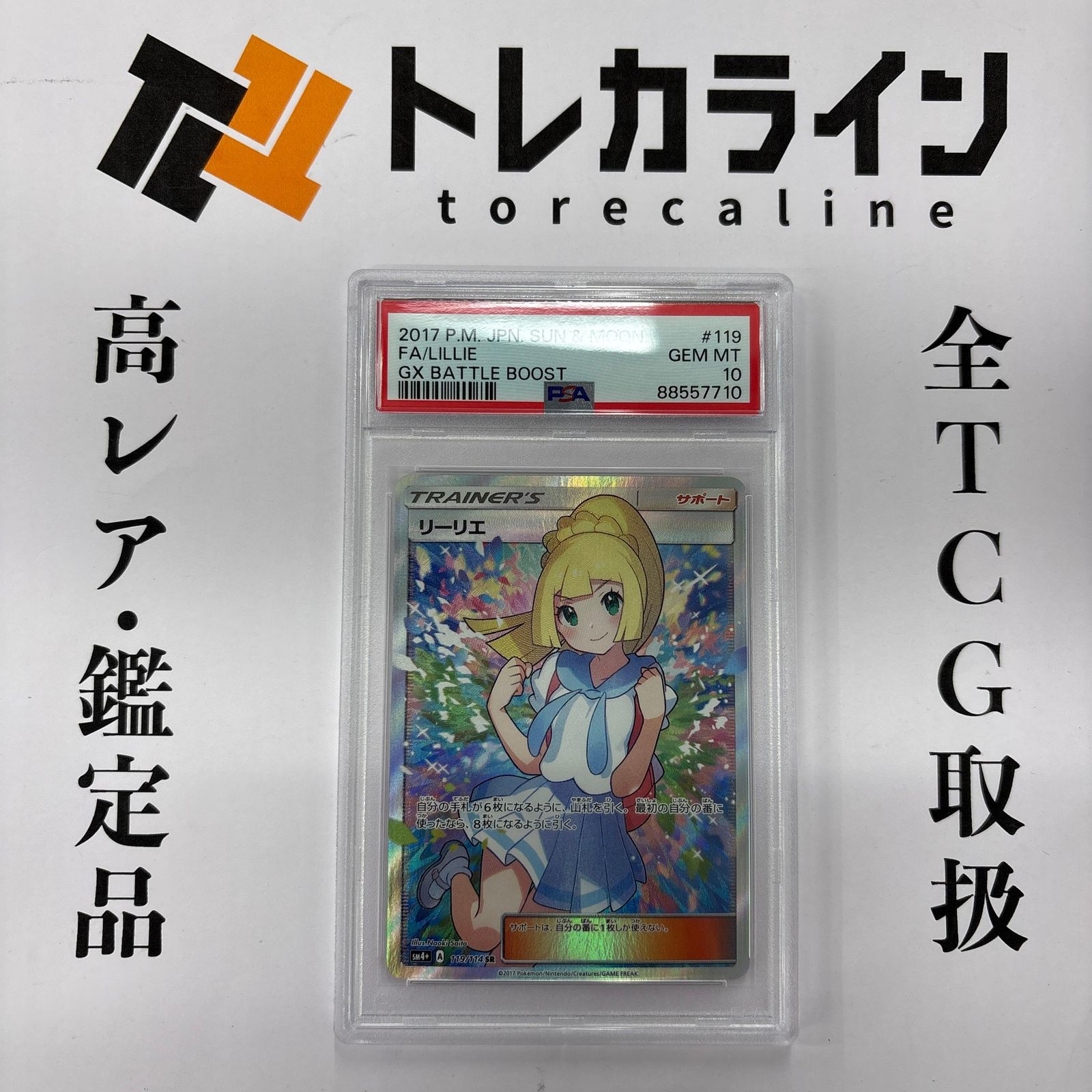ポケモンカード リーリエ SR PSA10 GXバトルブースト 119/114 - メルカリ