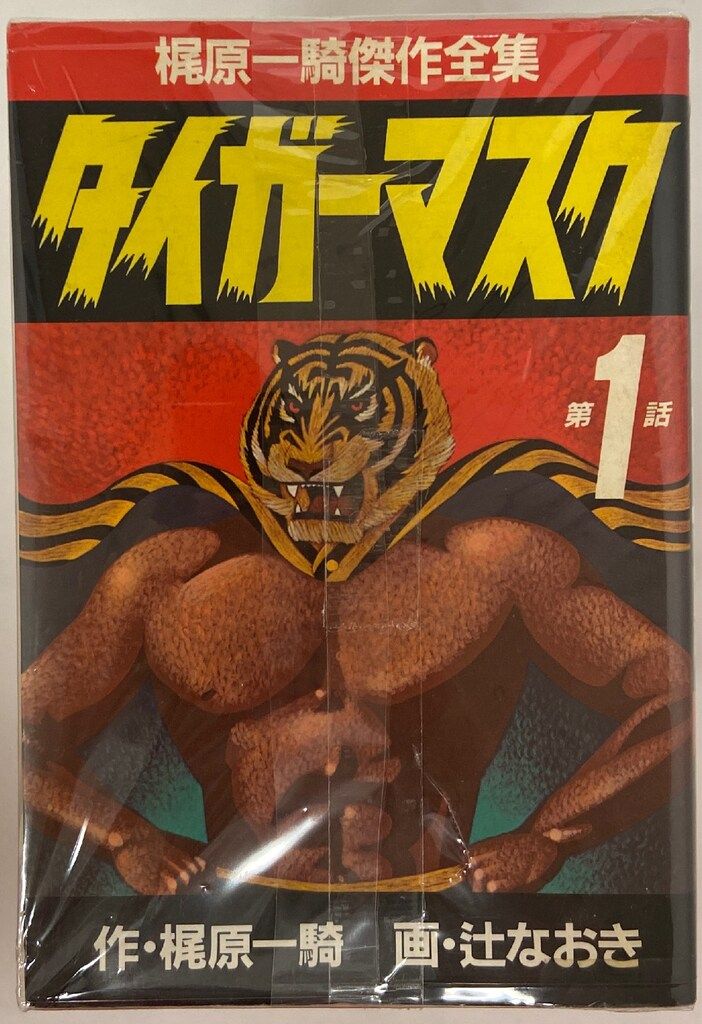 サンケイ出版 梶原一騎傑作全集 辻なおき !!)タイガーマスク 全11巻