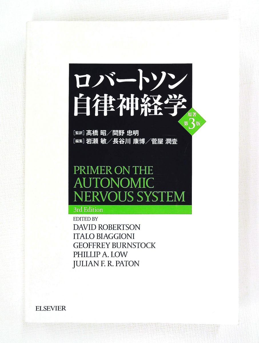 ロバートソン自律神経学 第3版 David Robertson,Italo Biaggioni,Geoffrey Burnstoc