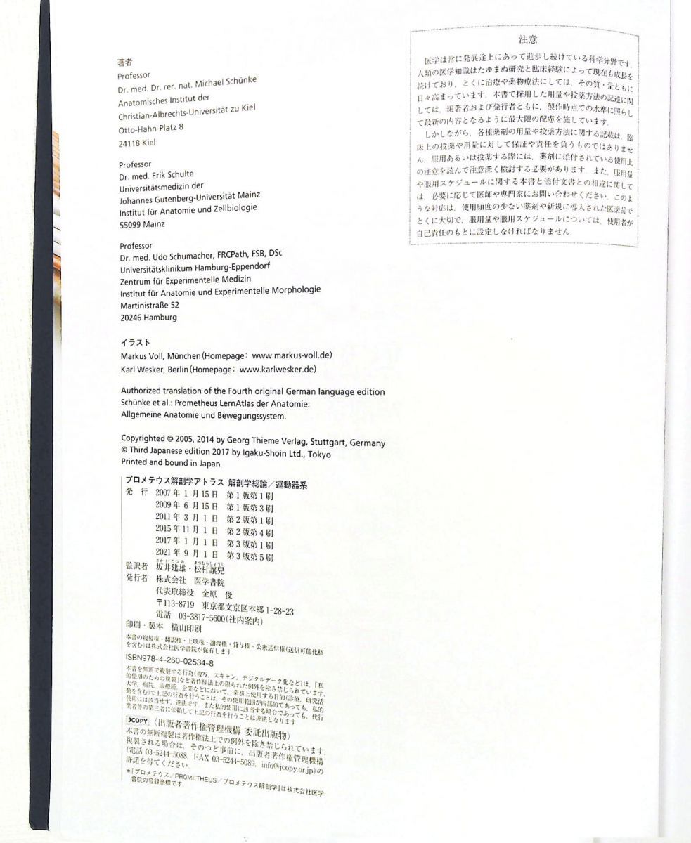 プロメテウス解剖学アトラス 解剖学総論 運動器系 第3版 坂井 建雄