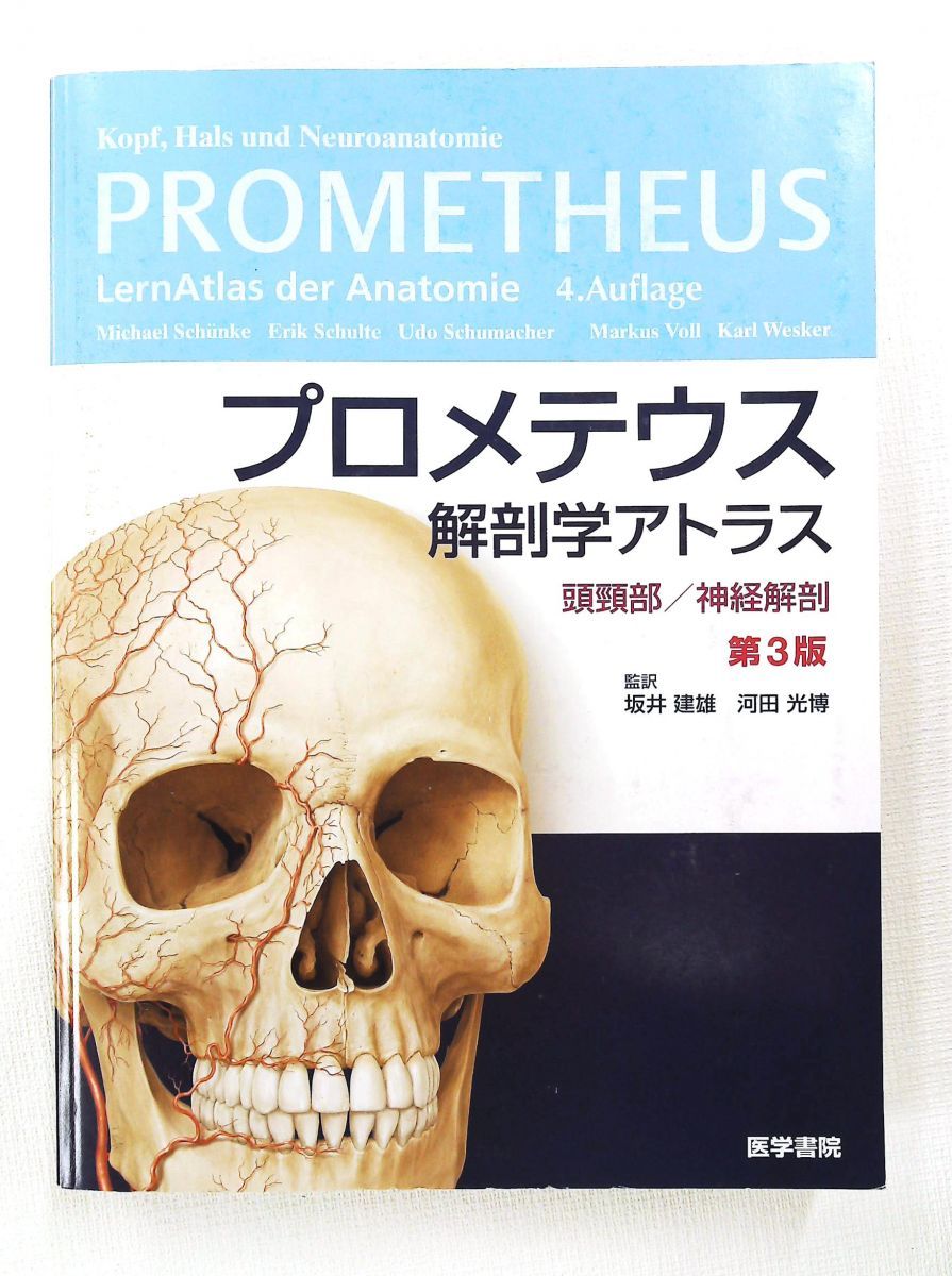 プロメテウス解剖学アトラス 頭頸部・神経解剖 第3版 坂井 建雄 医学書院