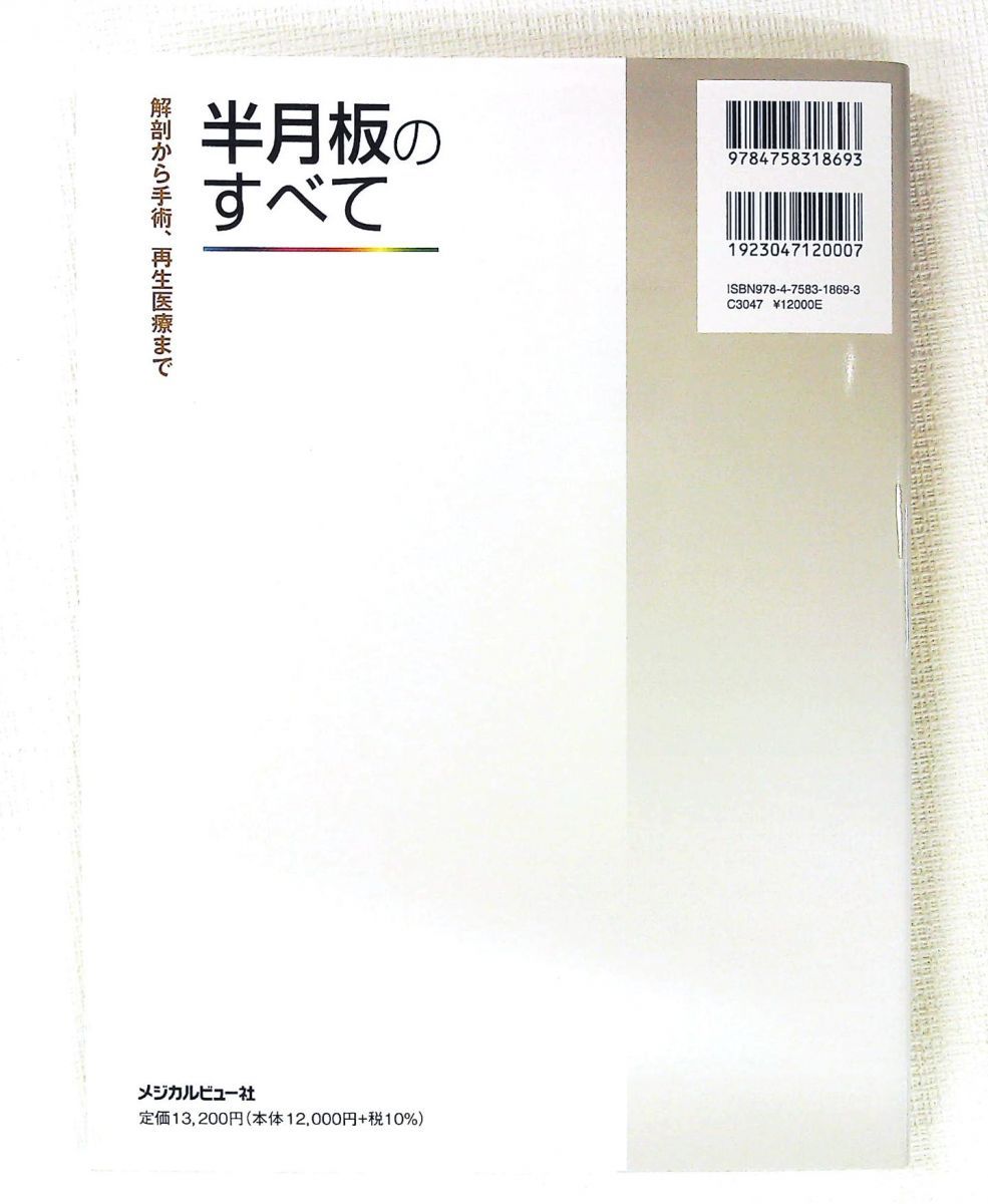 本 【裁断済】半月板のすべて 解剖から手術、再生医療まで