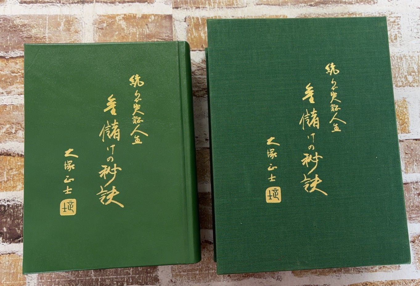 続わが実証人生 金儲けの秘訣 大塚正士 C038上-6 - メルカリ