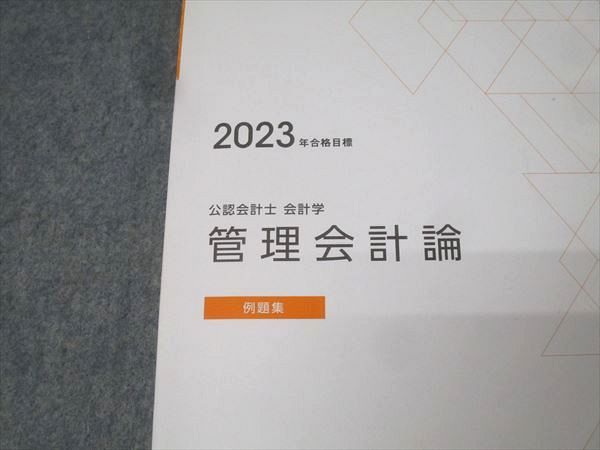 TAC 公認会計士　2023年度　合格目標　管理会計論　企業法 TAC 公認会計士試験 会計学 管理会計論 例題集 2023年合格目標 013m4B