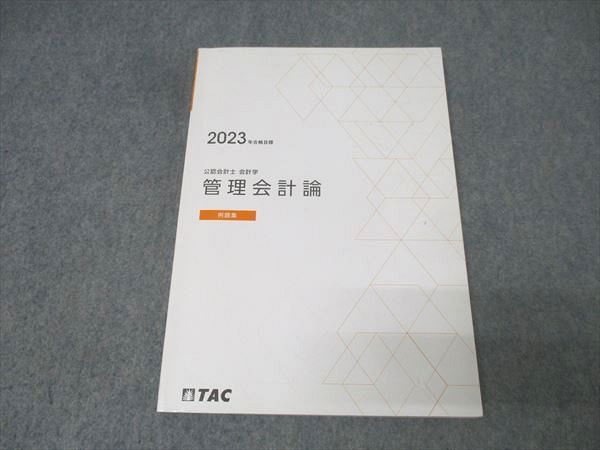 TAC 公認会計士試験 会計学 管理会計論 例題集 2023年合格目標 013m4B