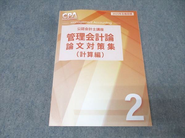 CPA会計学院 公認会計士講座 管理会計論 論文対策集 計算編2 2025年