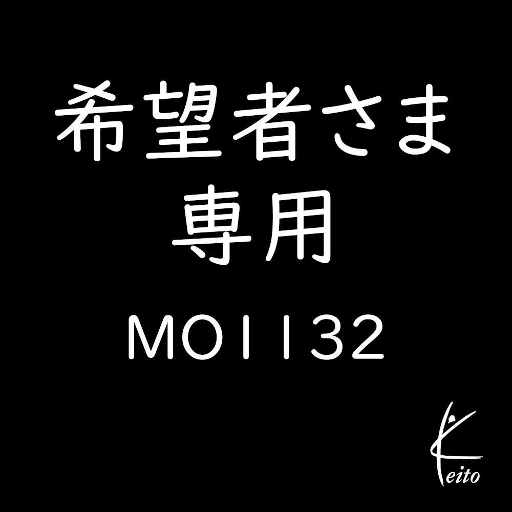 希望者さま専用商品MO1132