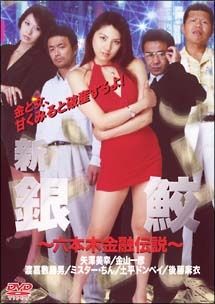 【中古】 新・銀鮫~六本木金融伝説~ [レンタル落ち] [DVD]