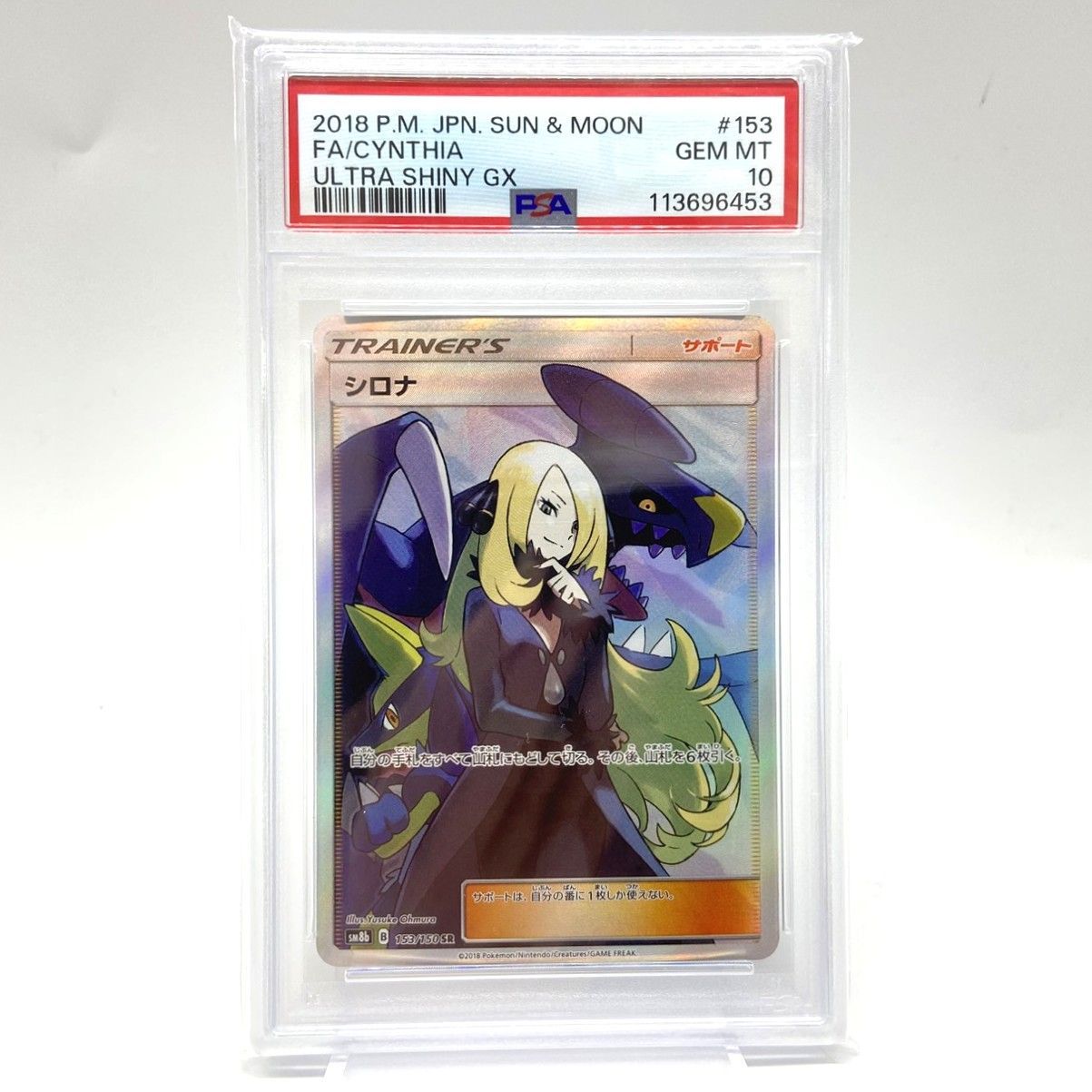 ☆PSA10 ポケモンカード シロナ SR 153/150 GXウルトラシャイニー