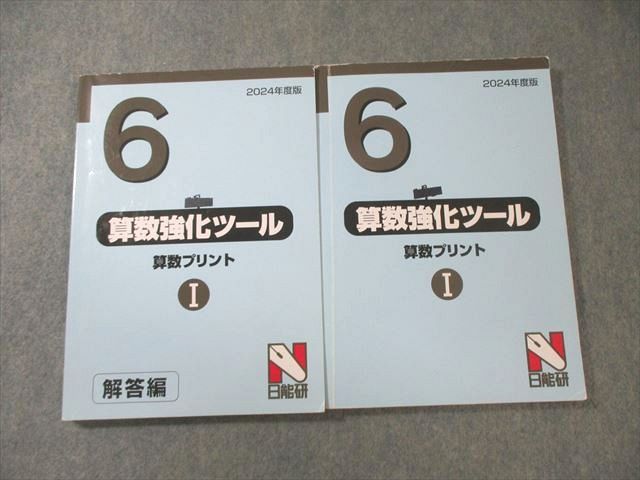 日能研 小6 算数強化ツール 算数プリントI 問題/解答編 2024 計2冊