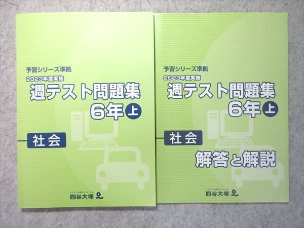 四谷大塚　予習シリーズ　演習、週テスト問題集　6年上巻　2024年度使用全23冊 四谷大塚 週テスト問題集6年上（2024年度実施） （算数・理科・社会