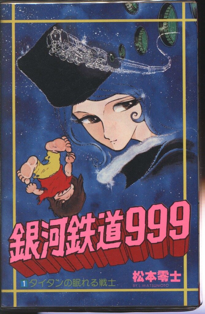 少年画報社 ヒットコミックス 松本零士 銀河鉄道999 全18巻 再版セット