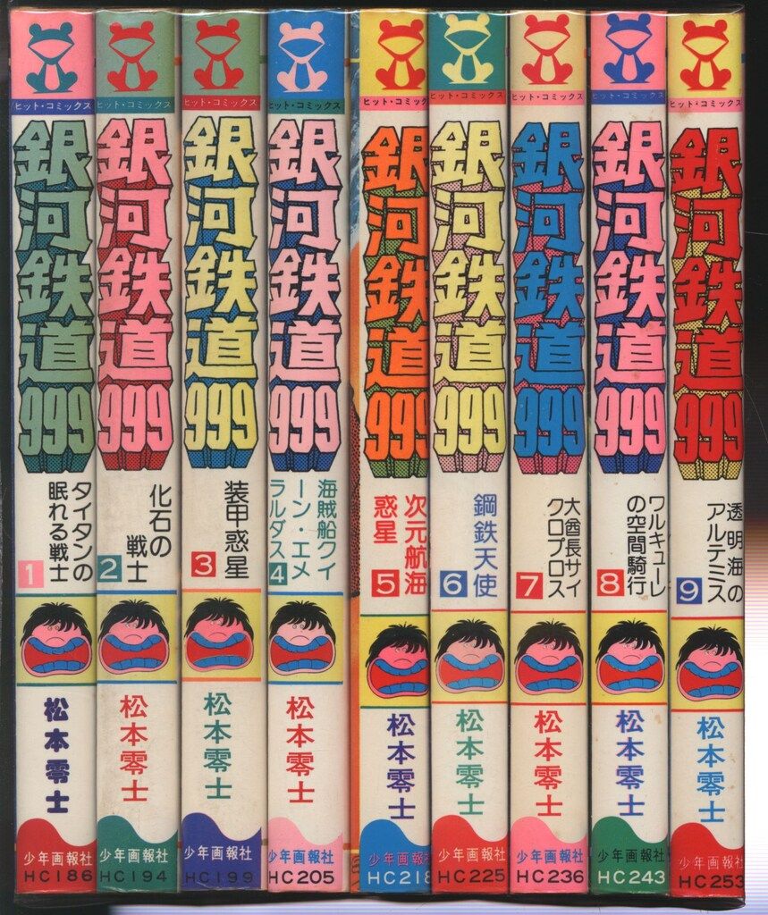 少年画報社 ヒットコミックス 松本零士 銀河鉄道999 全18巻 再版セット