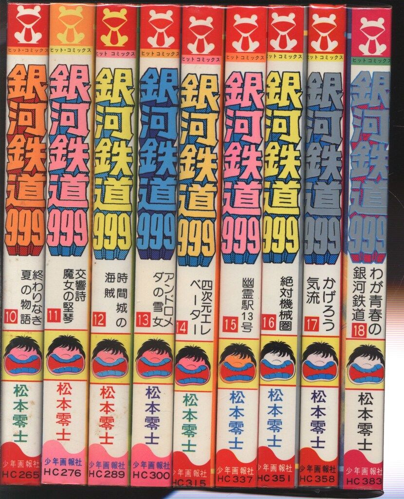 少年画報社 ヒットコミックス 松本零士 銀河鉄道999 全18巻 再版セット