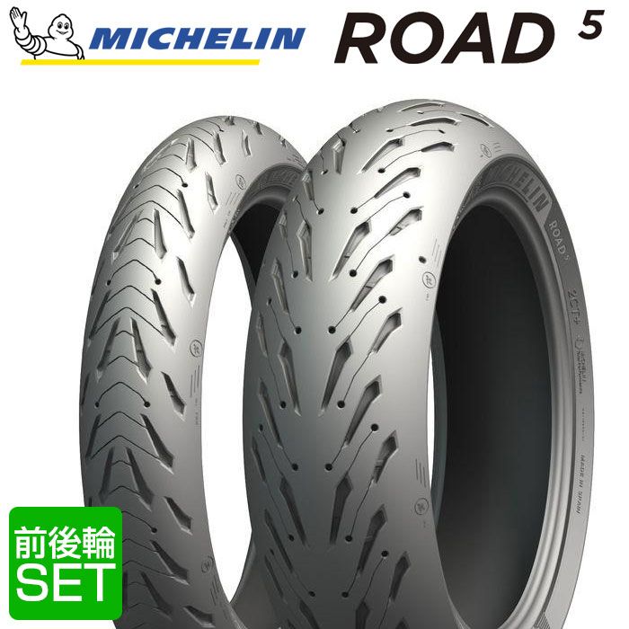 【2025年製】 送料無料 MICHELIN ROAD5 前後輪セット 120/70ZR17 (58W) , 160/60ZR17 (69W) ロードファイブ ミシュラン バイクタイヤ 2本セット