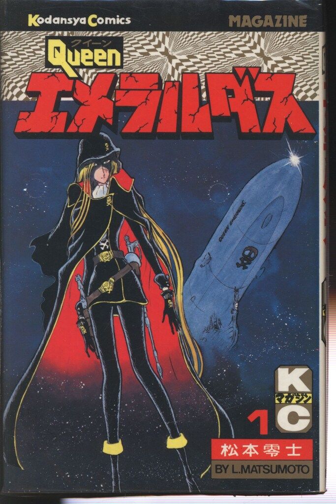 講談社 マガジンKC(新マーク) 松本零士 クイーン・エメラルダス 全4巻
