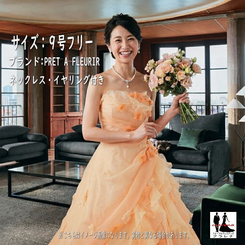 《フォーマル衣装》PRET A FLEURIR カラードレス 9号フリー (CLC5288) アプリコットオレンジ 薄イエロー ネックレス イヤリング付き 【中古】 (USED品)（リサイクル）クラレナ 販売【ドレス】【洋装】【cd9】【cd11】