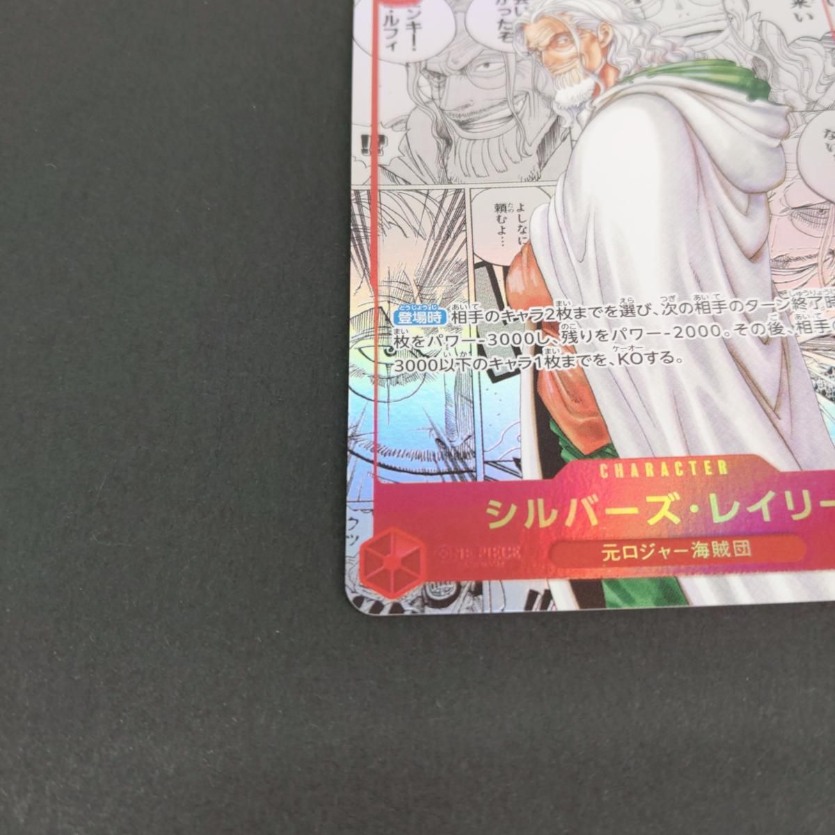 中古品】ワンピースカード シルバーズ・レイリー SECコミックパラレル