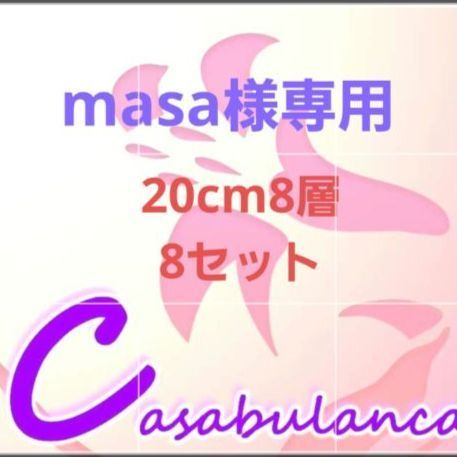布ナプキン　20cm8層全面防水　masa様　8セット