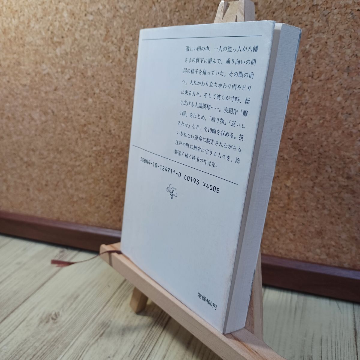 中古】 驟(はし)り雨 (新潮文庫) 藤沢周平 210161 - メルカリ