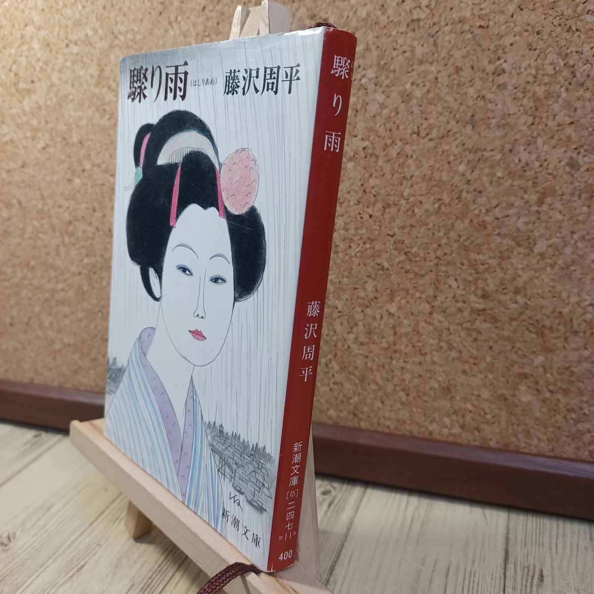 中古】 驟(はし)り雨 (新潮文庫) 藤沢周平 210161 - メルカリ
