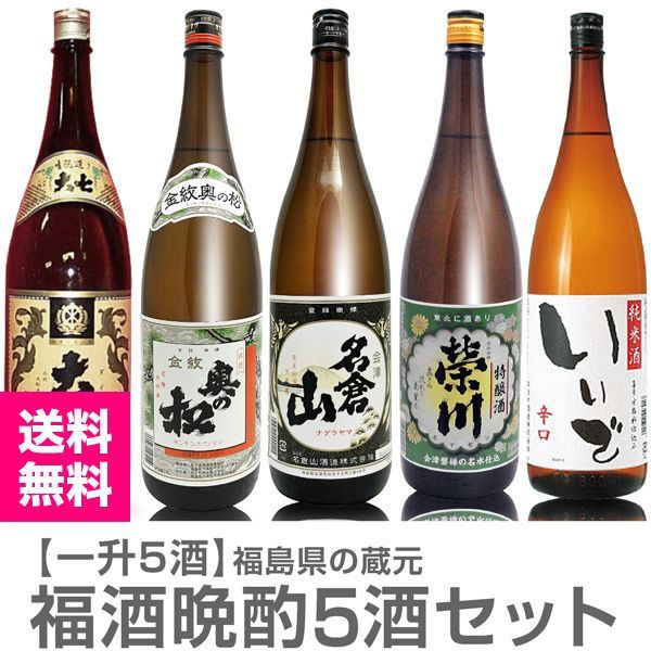 【日本酒】【福酒5本セット】各1800ml=大七キモト普通酒+奥の松金紋普通酒+名倉山会津印普通酒+栄川特醸酒+いいで辛口純米 (福島県)【送料無料 クール品同梱不可】【沖縄・離島配送不可】