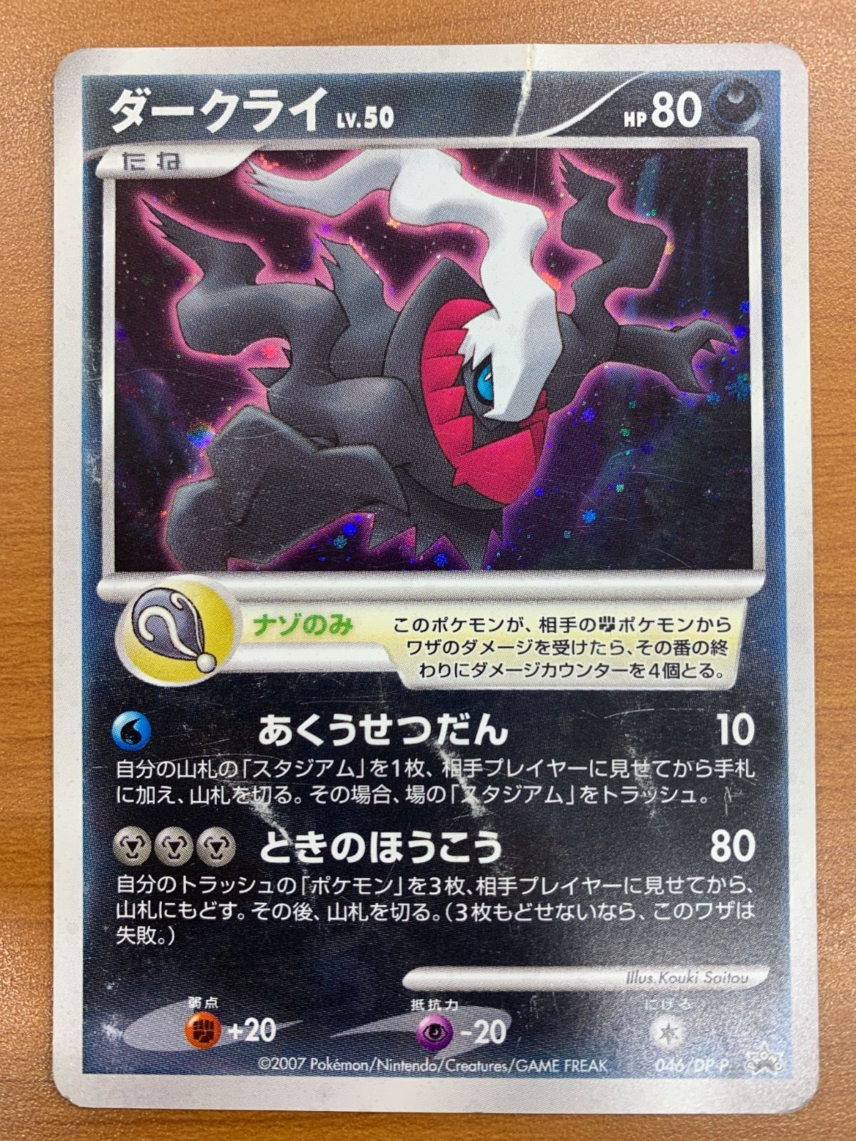 状態D ダークライ 046/DP-P プロモ PROMO ポケカ ポケモンカードゲーム