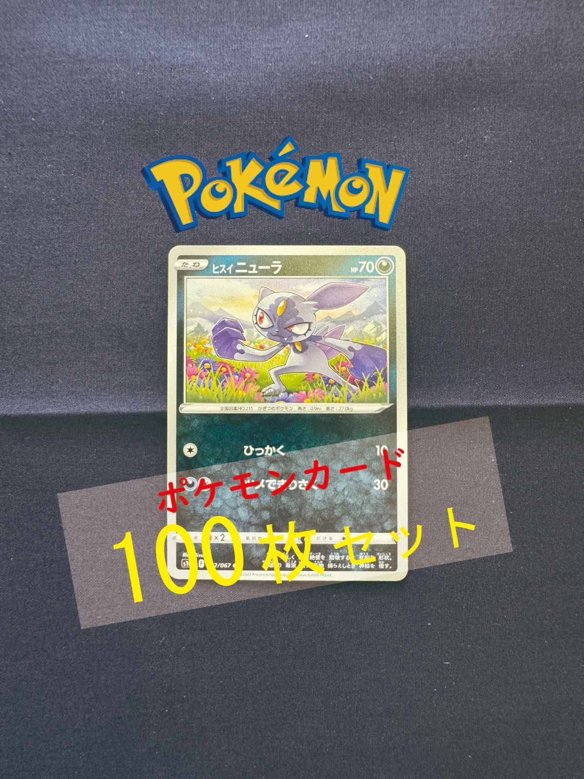 P100313(あく) ポケモンカード ニューラ 100枚 まとめ売り pokemon