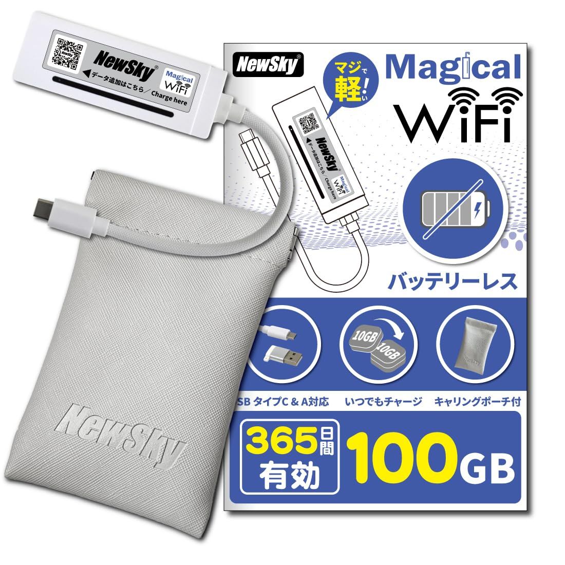 【バッテリーレス・小型＆軽量モバイルルーター】NewSky Magical WiFi【100GB／365日有効】（USB給電対応（Type-C＆Type-A） ／ 車載対応 ／ 24時間・365日 リアルタイム追加チャージ対応 ／ 契約・解約手続き不 ...