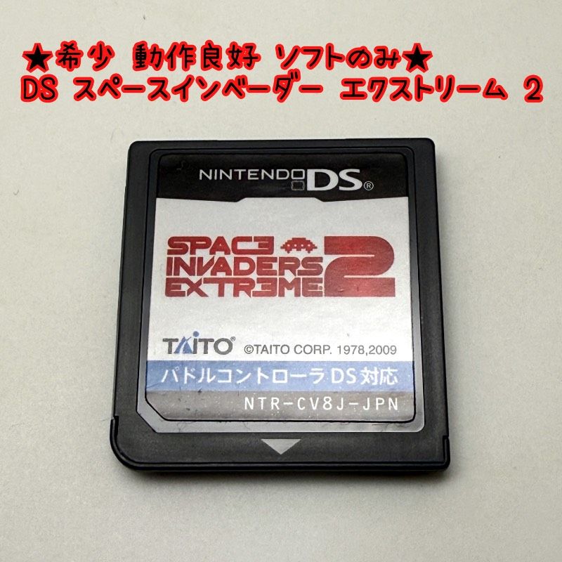 ★希少 動作良好 ソフトのみ★DS スペースインベーダー エクストリーム 2 space invaders extreme タイトー TAITO レア レトロ
