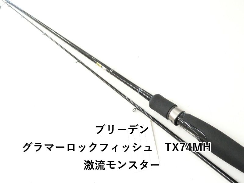 ブリーデン グラマーロックフィッシュ TX74MH 激流モンスター (02