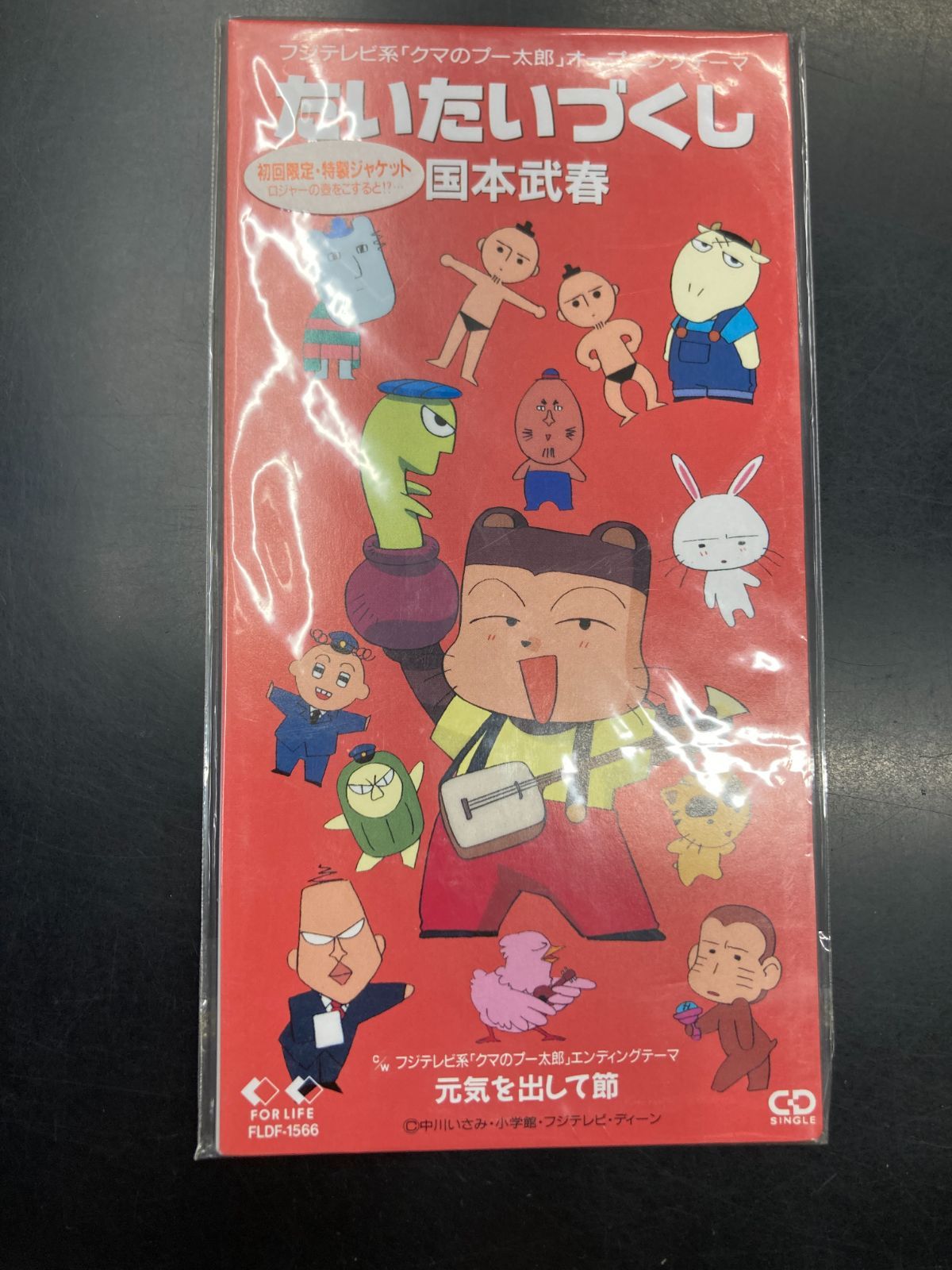 中古8㎝CD】アニメ「クマのプー太郎」OPテーマ 「たいたいづくし」 国 