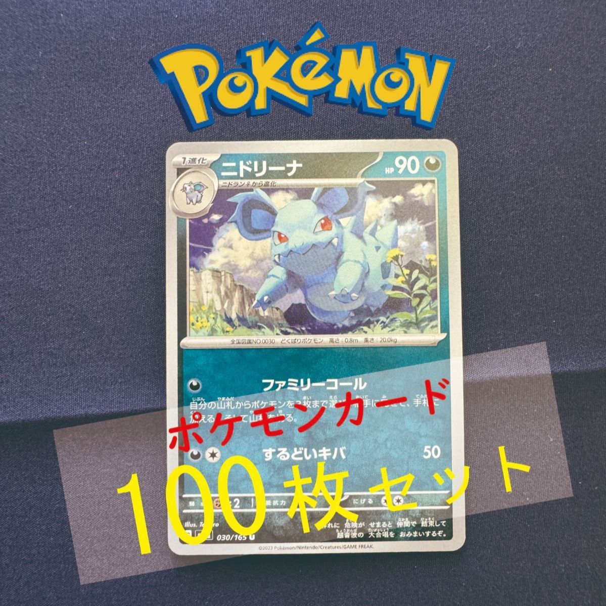 P100317(あく) ポケモンカード ニドリーナ 100枚 まとめ売り pokemon