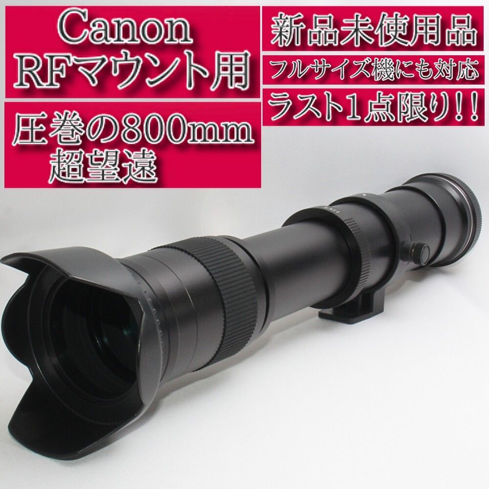 ✨新品未使用✨Canon RFマウント用 MFレンズ 420-800mm✨ 🌟新品未使用🌟❤️Canon キヤノン RFマウント用❤️MF専用超望遠