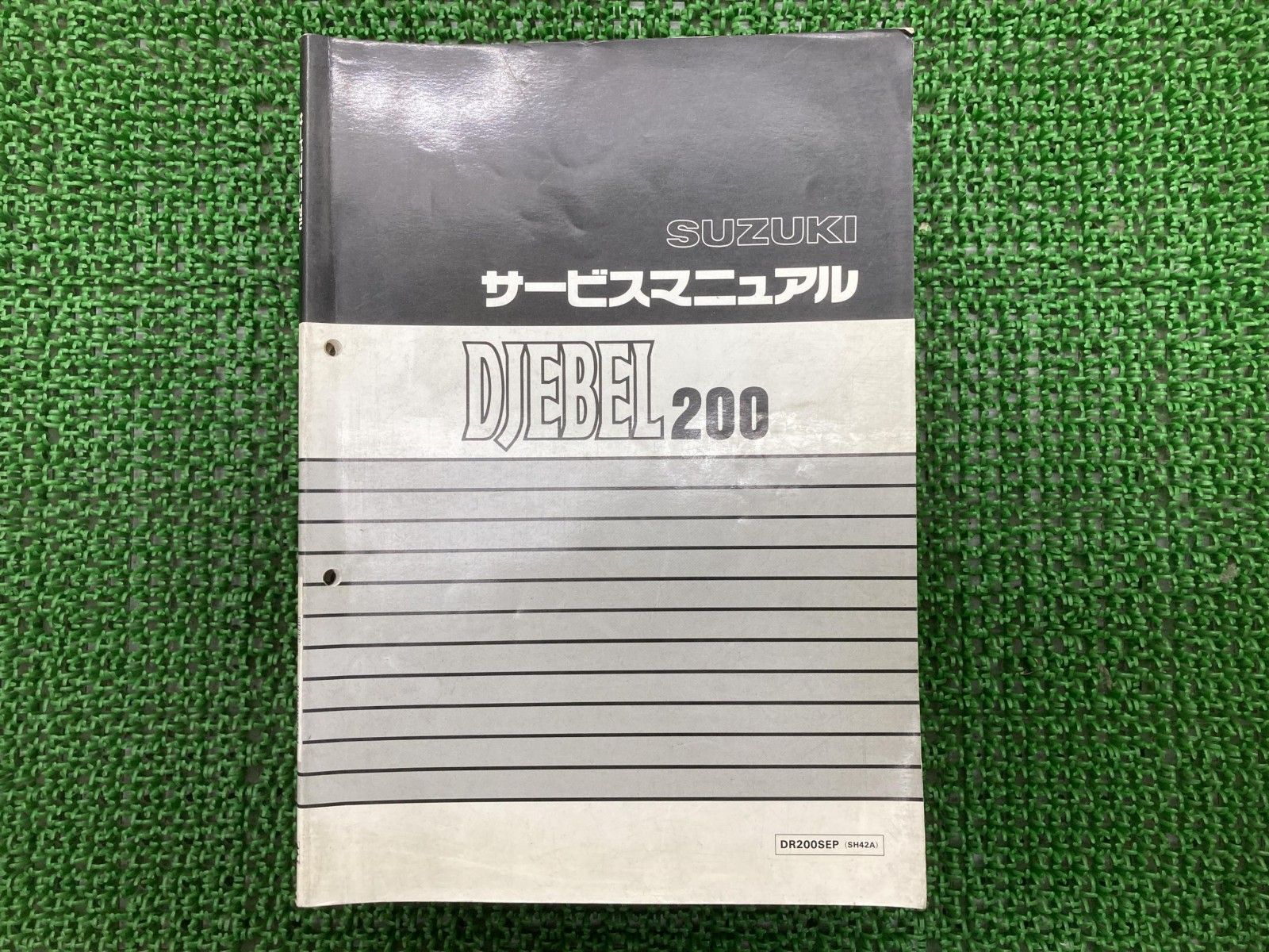 ジェベル200 サービスマニュアル スズキ 正規 中古 DR200SEP SH42A iT