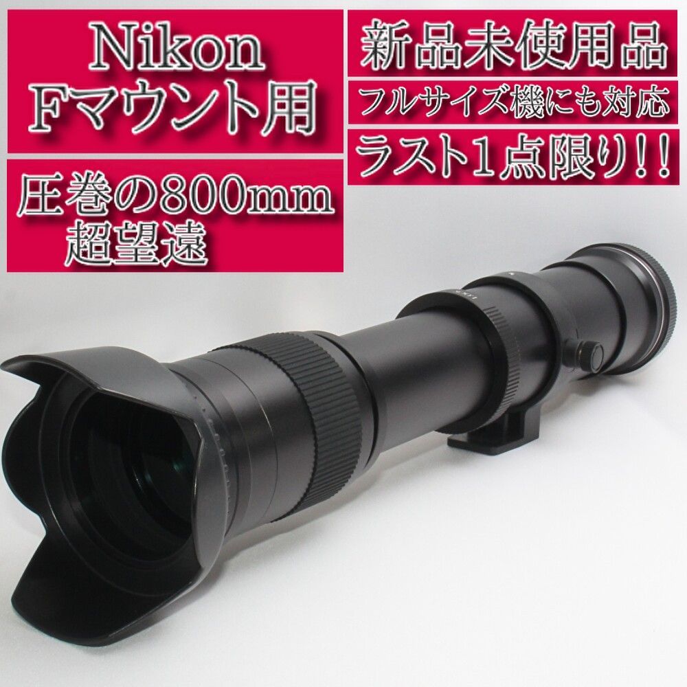 ⭐新品未使用⭐❤️Nikon ニコン Fマウント用❤️MF専用超望遠レンズ