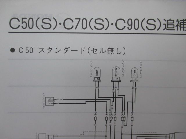 スーパーカブ50 スーパーカブ70 スーパーカブ90 サービスマニュアル