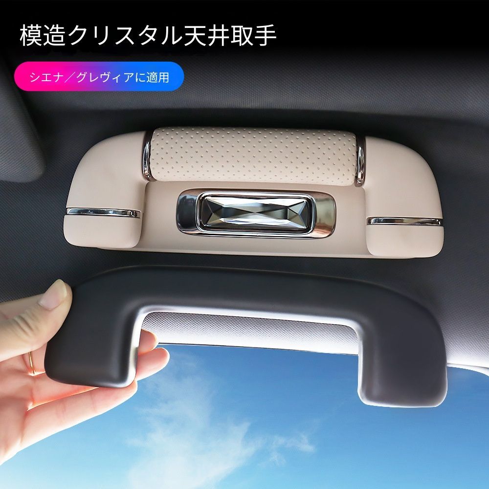 送料無料 トヨタ セナ / グランビア Toyota Sienna / Granvia 専用 ルーフグリップ アシストグリップ クリスタル調 PUレザー＋クリスタル素材製 ドレスアップ カスタムパーツ 1点 かっこいい