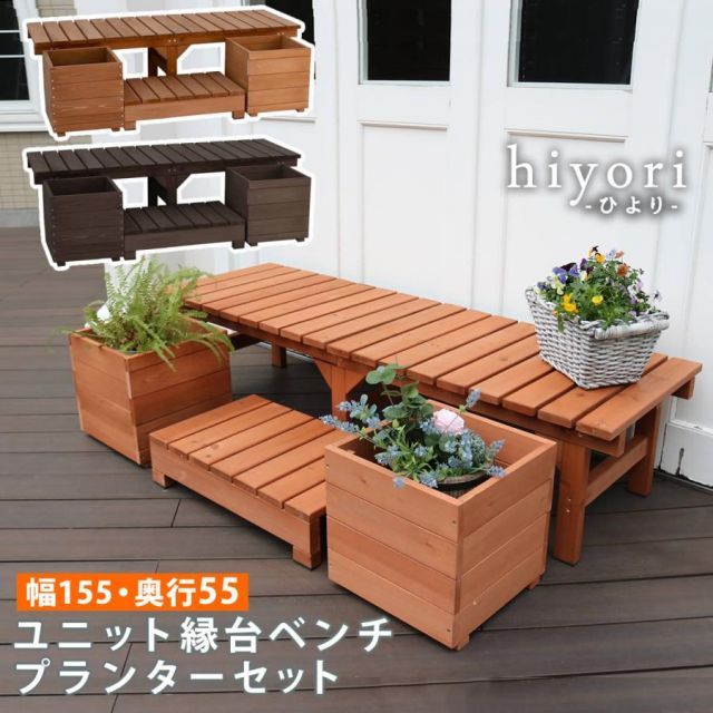 ユニット縁台ベンチ　hiyori（ひより）　プランターセット（幅155・奥行55） DE-15555PLST
