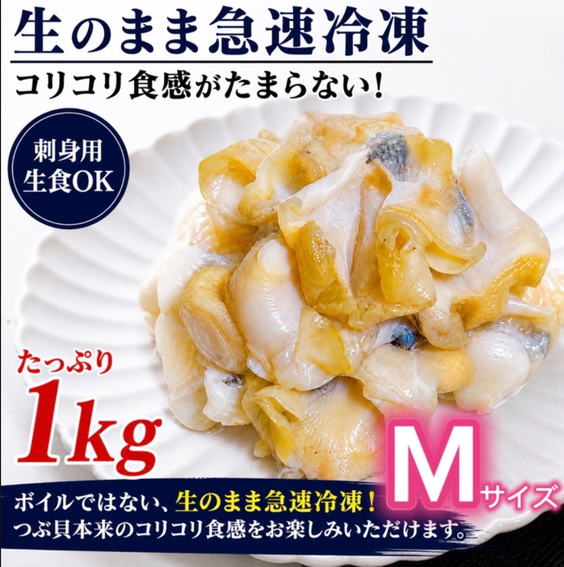 宮城県産 刺身用 生つぶ貝 Mサイズ 1kg バラ凍結 生食用 コリコリ食感 冷凍つぶ貝