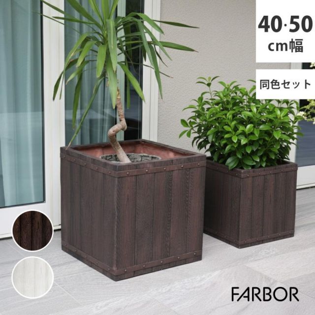 「FARBOR」 ファーバー 木調FRPプランター 幅40・50 (角型)　大小2個セット E002-CU4050S