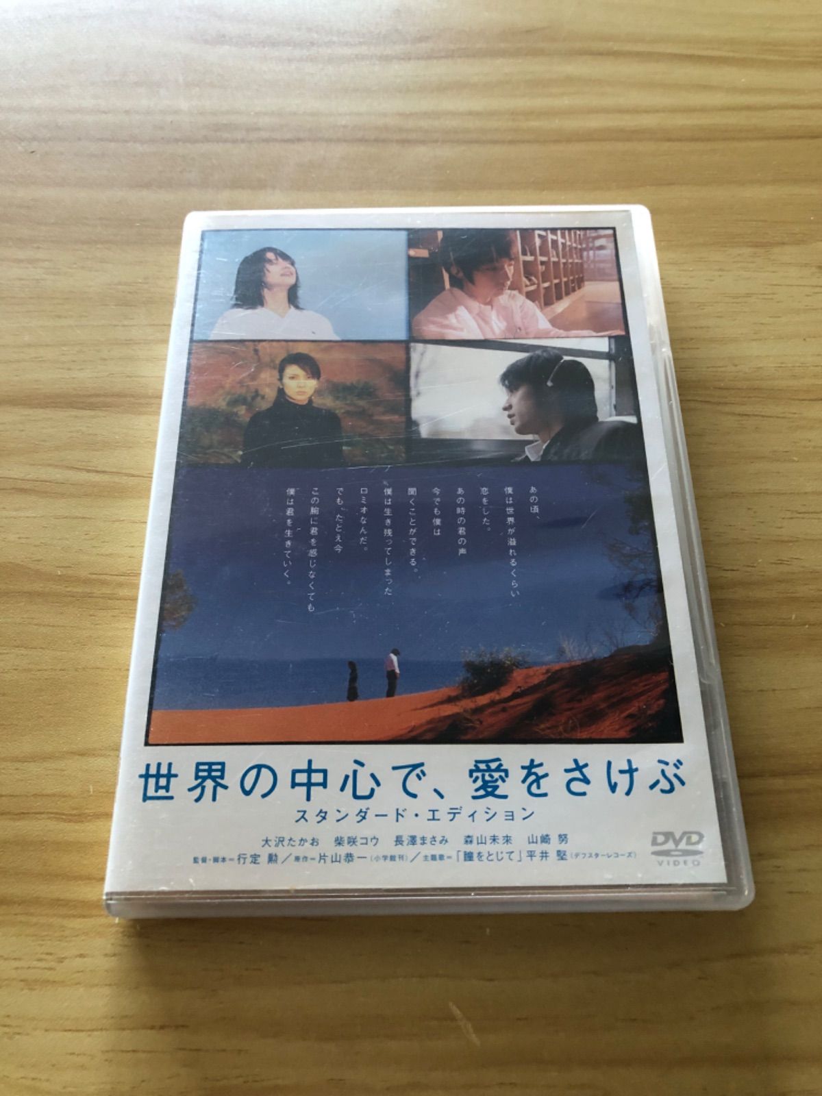 中古][DVD] 世界の中心で,愛をさけぶ スタンダード・エディション
