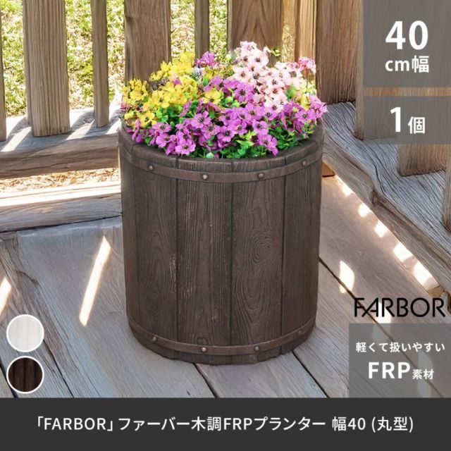 「FARBOR」 ファーバー 木調FRPプランター 幅40 (丸型) E002-EN400