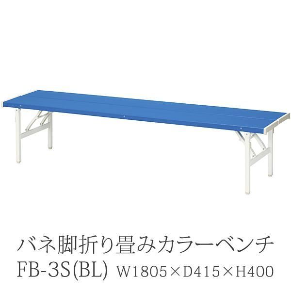 折り畳みカラーベンチ バネ脚 FB-3S(BL)1800幅