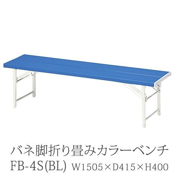 折り畳みカラーベンチ バネ脚 FB-4S(BL)1500幅