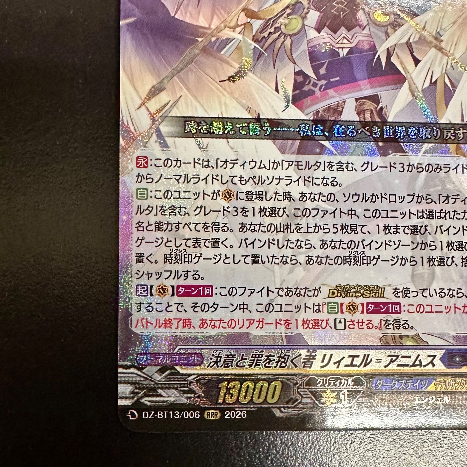ヴァンガード 決意と罪を抱く者 リィエル＝アニムス RRR DZ-BT13/006