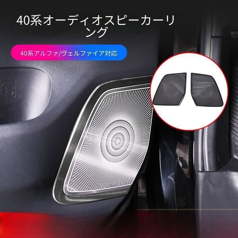送料無料 トヨタ アルファード / ヴェルファイア Toyota Alphard / Vellfire 40系 2024 年式 専用 スピーカーリング カバー トリム ABS製 ドレスアップ カスタムパーツ 1点 / 2点セット かっこいい