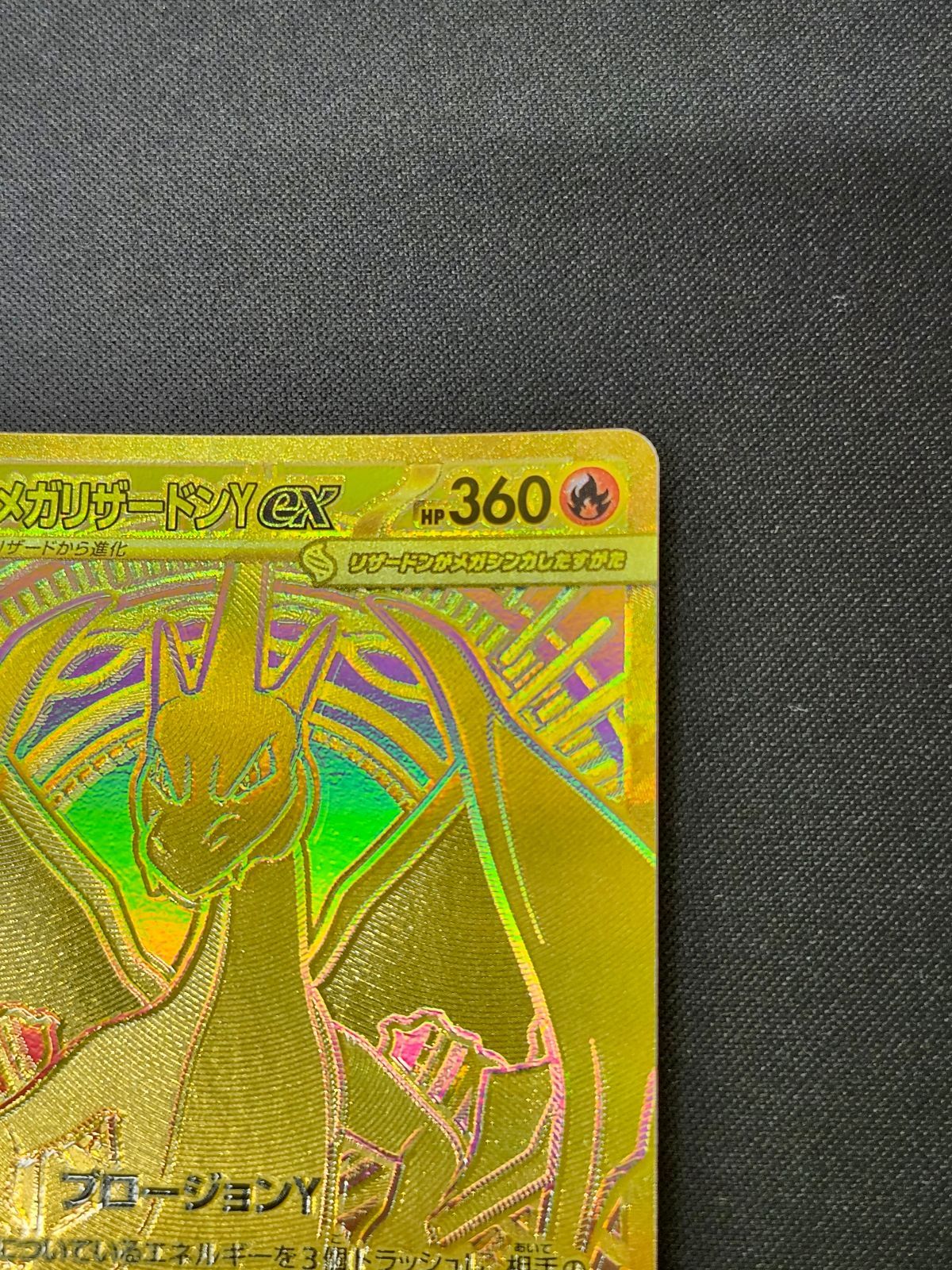 ポケモンカード】メガリザードンYex(MUR仕様) 766/742 横線・裁断難